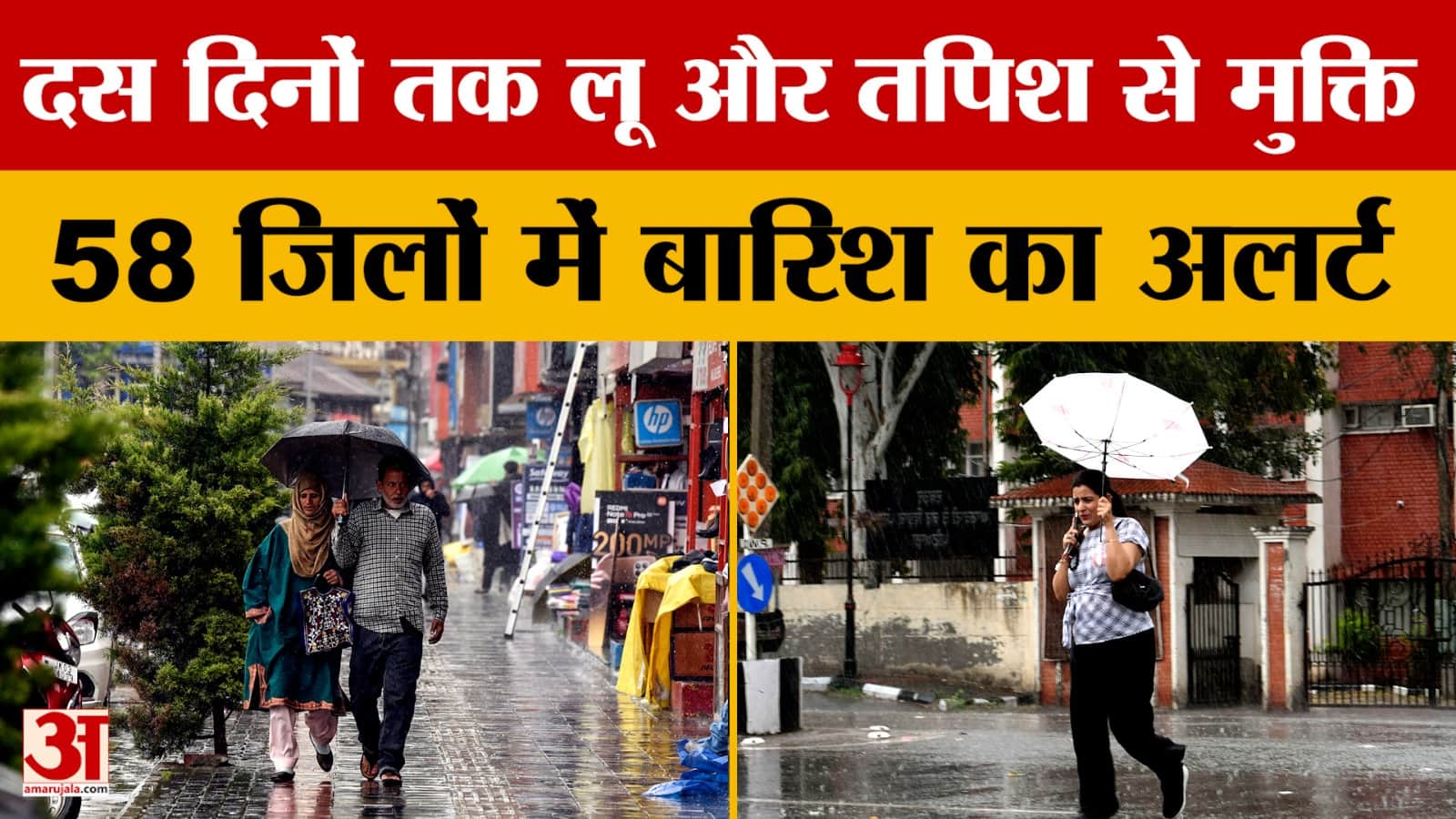 दस दिनों तक लू और तपिश से मुक्ति, 58 जिलों में बारिश का अलर्ट