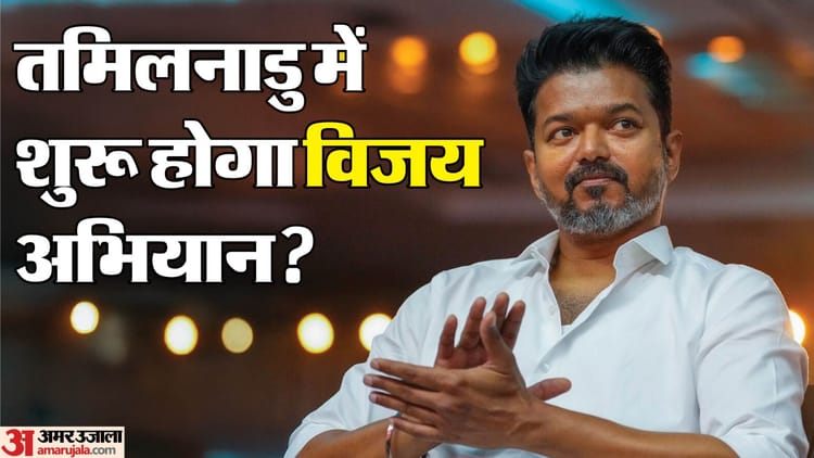 एग्जिट पोल में विजय का 'ब्लॉकबस्टर' डेब्यू, सीएम के लिए बने पहली पसंद; स्टालिन को पछाड़ा