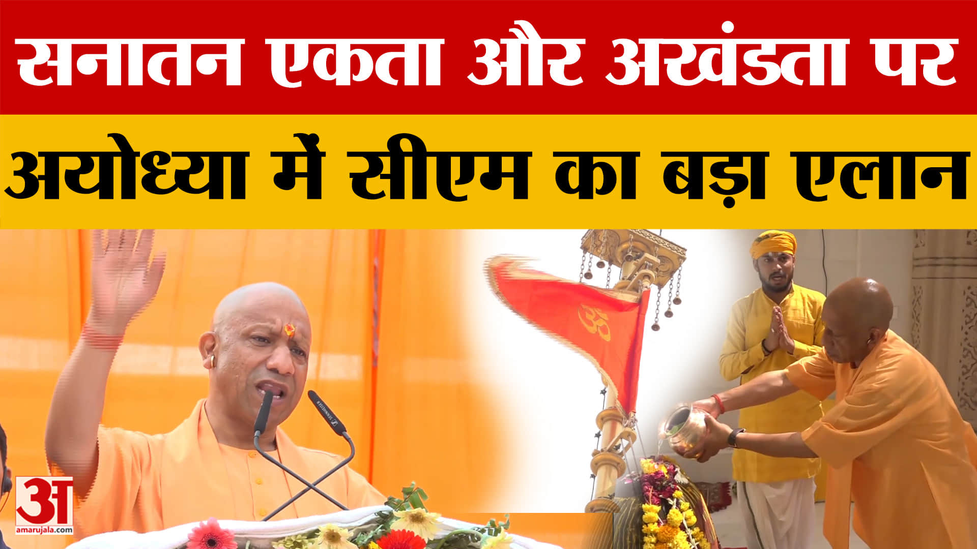 UP News: राम जन्मभूमि परिसर में भव्य आयोजन, CM Yogi हुए शामिल, क्या बोले? | Amar Ujala