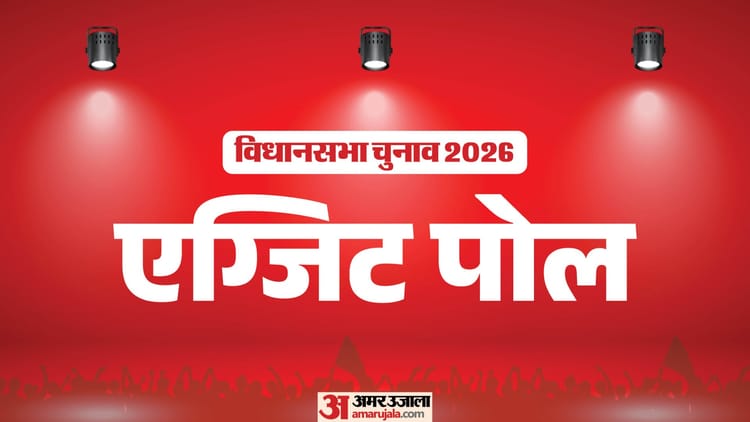 कुछ ही देर में सबसे सटीक एग्जिट पोल; देखें बंगाल से लेकर असम तक किसकी बनेगी सरकार?