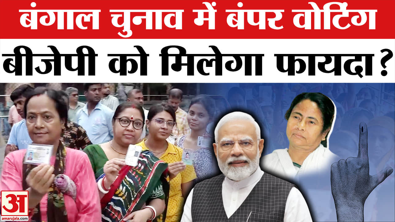 पश्चिम बंगाल चुनाव में बंपर वोटिंग