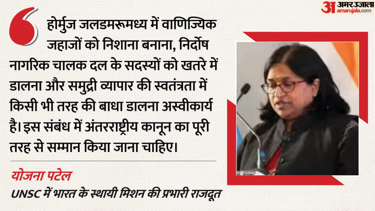 तेल-गैस के लिए जल्द मिले सुरक्षित समुद्री मार्ग: होर्मुज बंद होने से भारत की बढ़ी चिंता, UNSC में उठाई आवाज