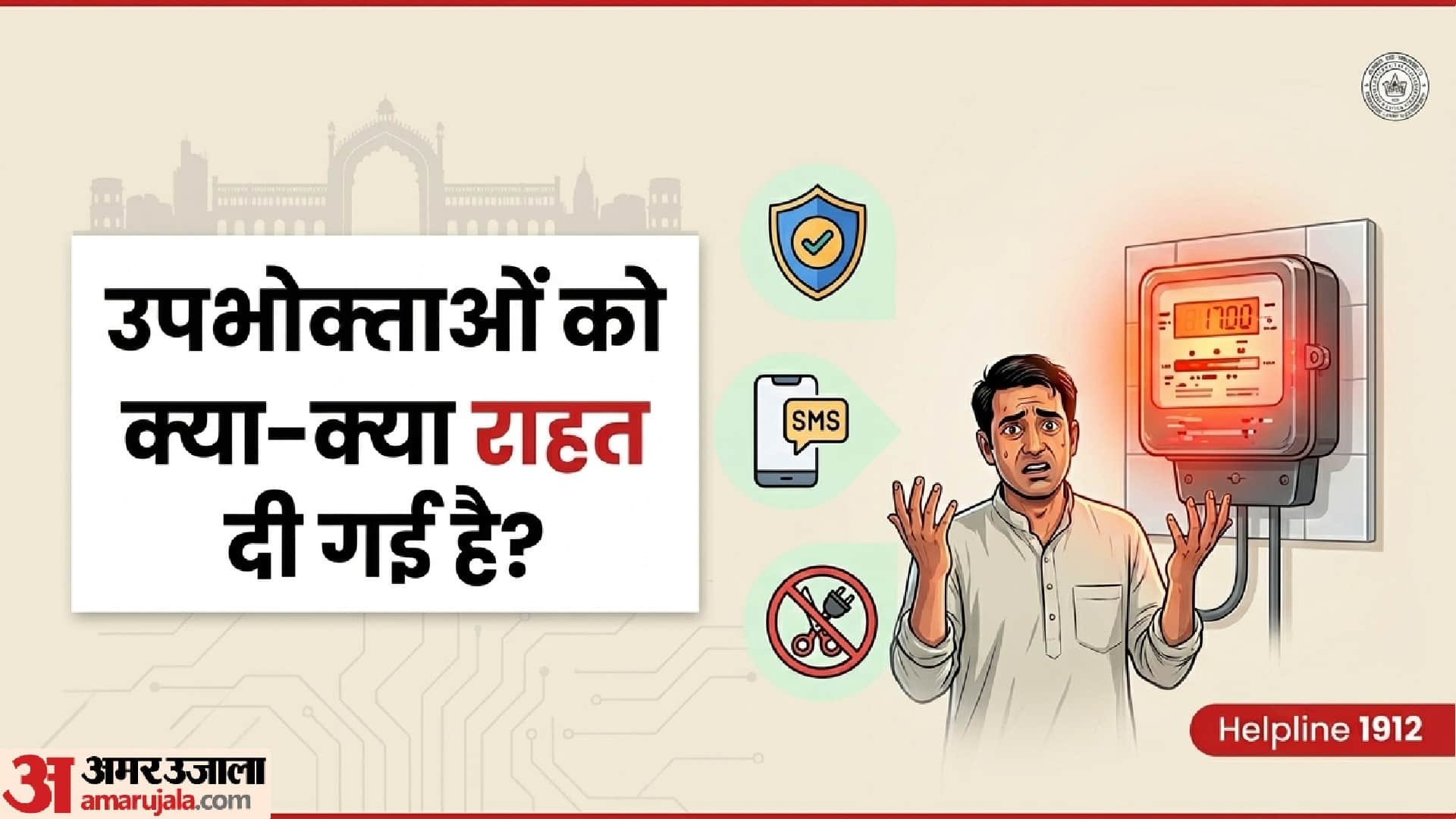 यूपी में बिजली उपभोक्ताओं को राहत