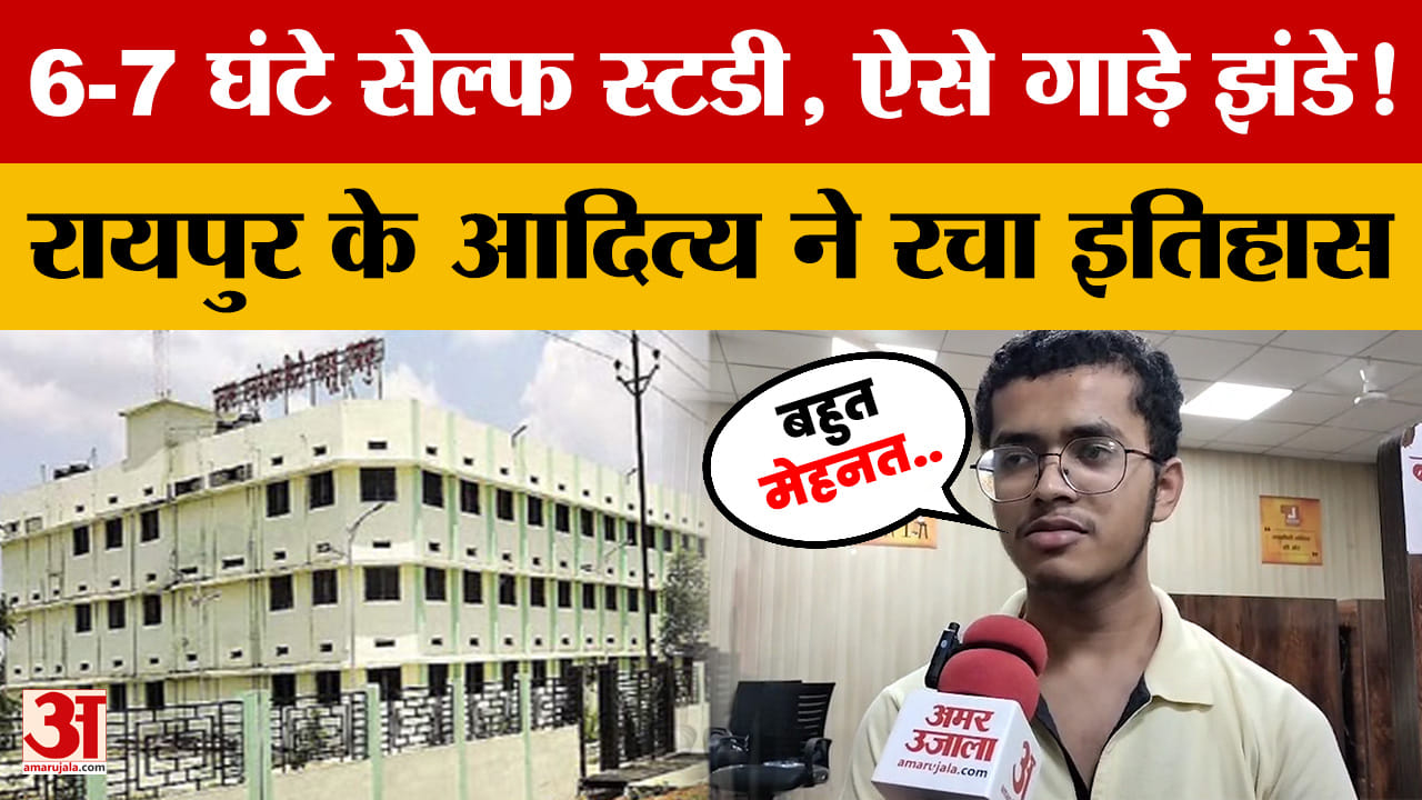 6-7 घंटे सेल्फ स्टडी, ऐसे गाड़े झंडे! Raipur के Aditya ने रचा इतिहास...Topper ने बताया सक्सेस मंत्रा