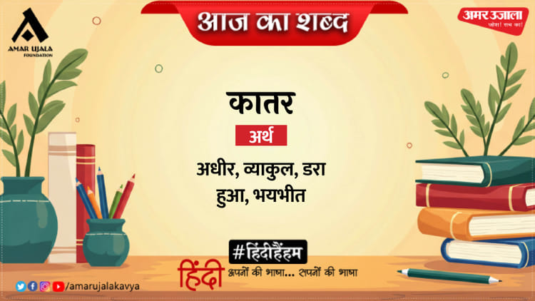 आज का शब्द: कातर और अशोक वाजपेयी की कविता- यह विलाप नहीं है