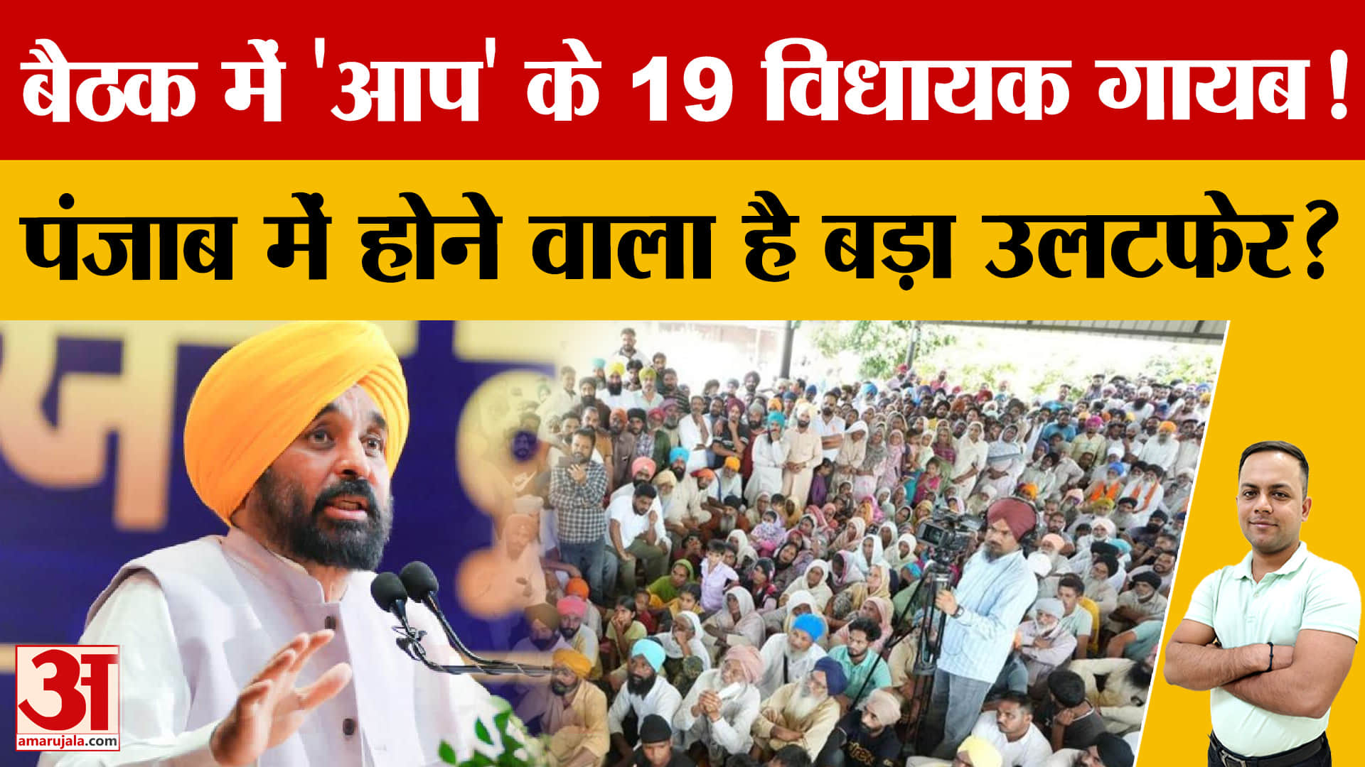 AAP डैमेज कंट्रोल में जुटी,6 सांसदों के दल-बदल के बाद जालंधर बैठक, 19 विधायक गैरहाजिर