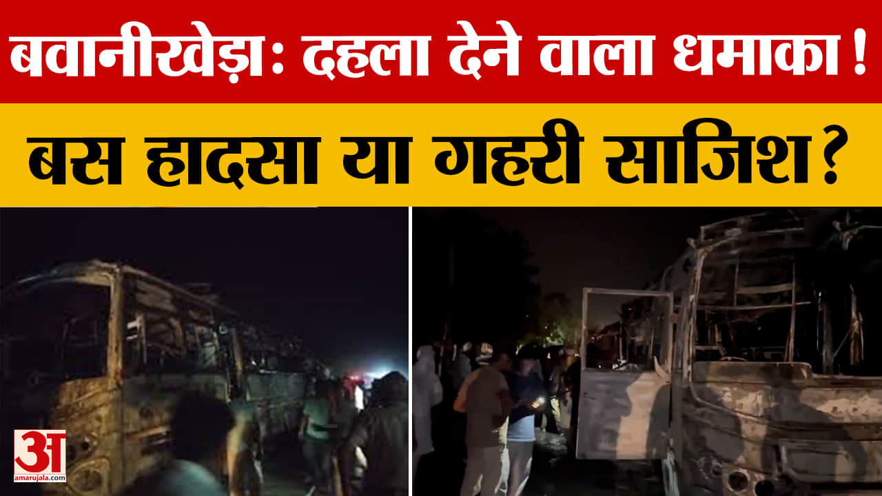 बवानीखेड़ा बस हादसा: भीषण आग में 2 की मौत, ब्लास्ट की आशंका, जांच तेज
