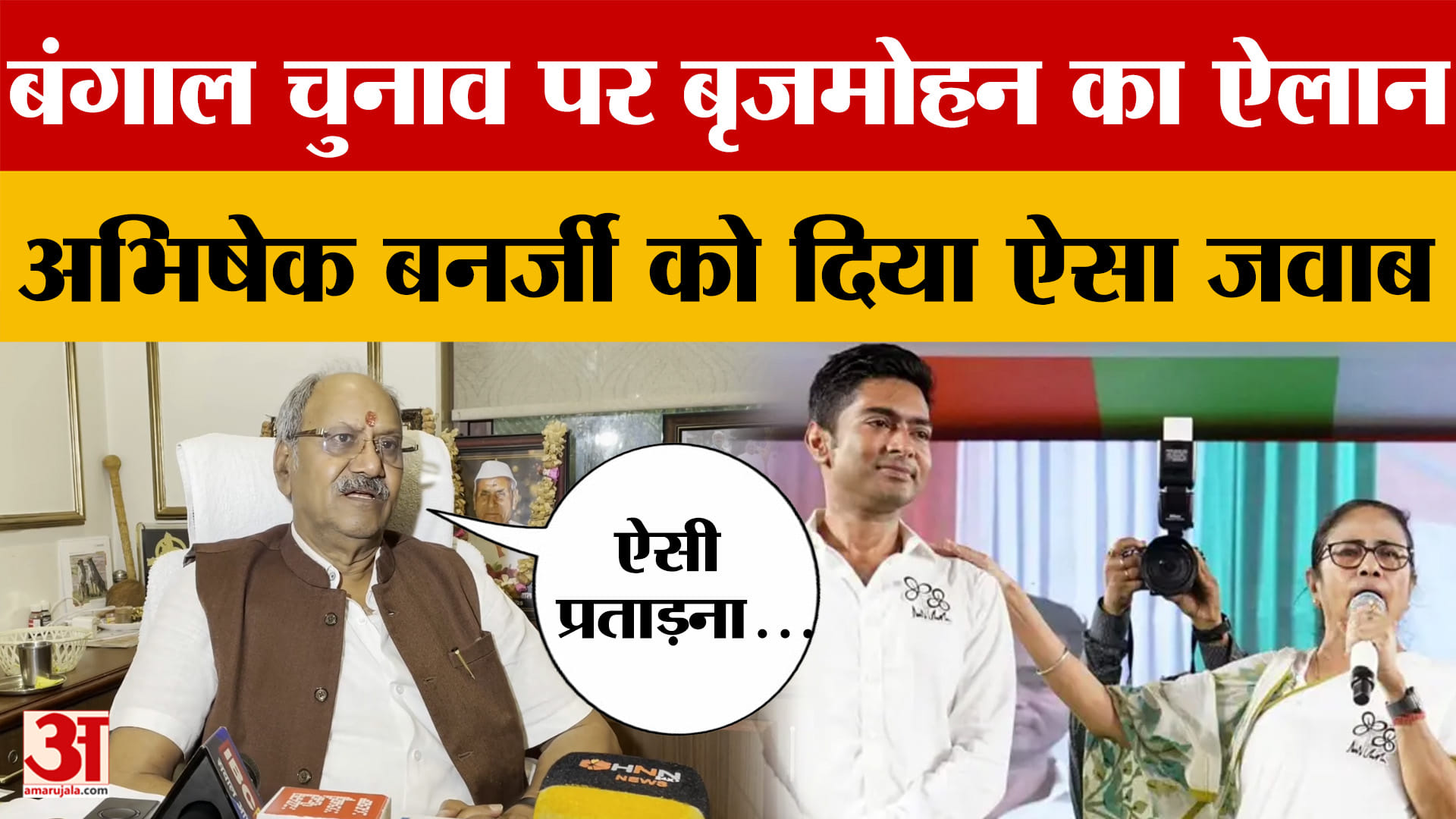 भाजपा सांसद Brijmohan Agrawal ने TMC सांसद Abhishek Banerjee को दिया ऐसा जवाब