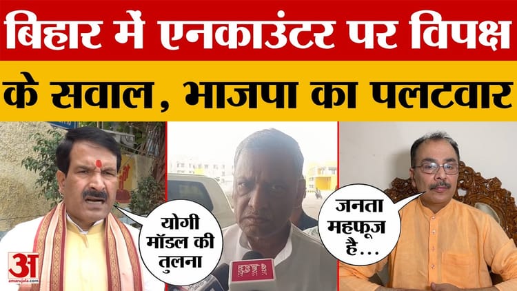 Bihar News: बिहार में एनकाउंटर पर विपक्ष का हमला, भाजपा ने किया पलटवार