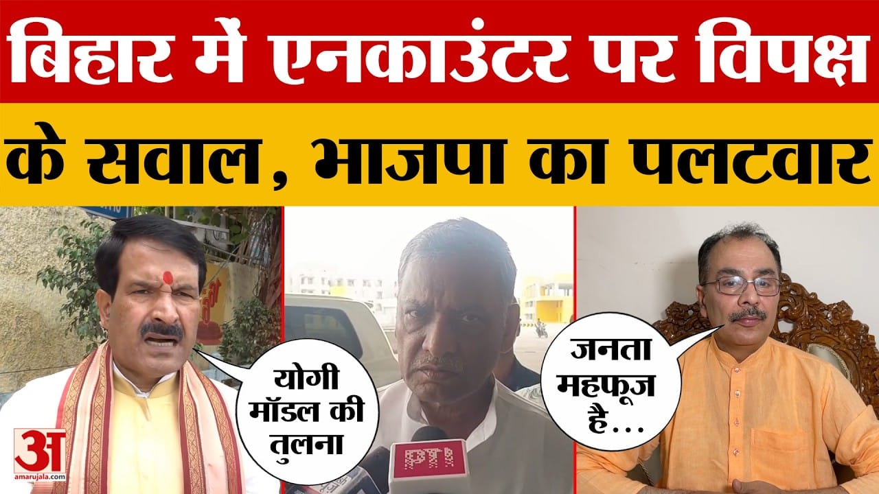Bihar News: बिहार में एनकाउंटर पर विपक्ष का हमला, भाजपा ने किया पलटवार