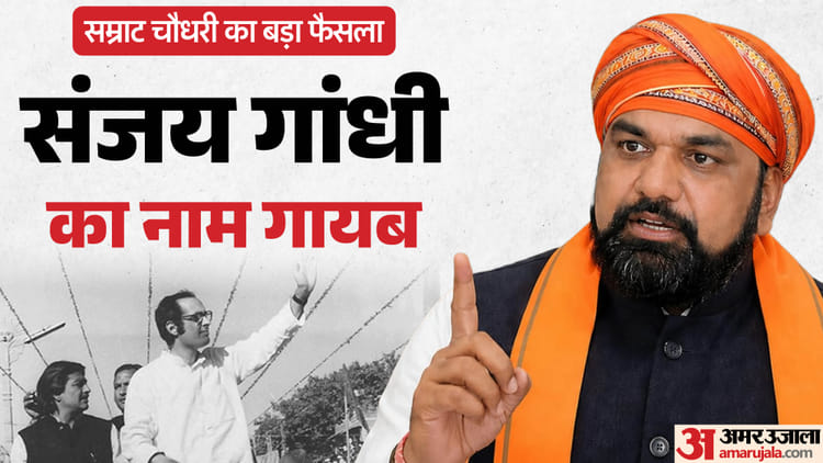 Bihar: भाजपा सरकार ने इंदिरा गांधी के बेटे का नाम कहां-कहां से हटाया? CM सम्राट चौधरी का फैसला चर्चा में