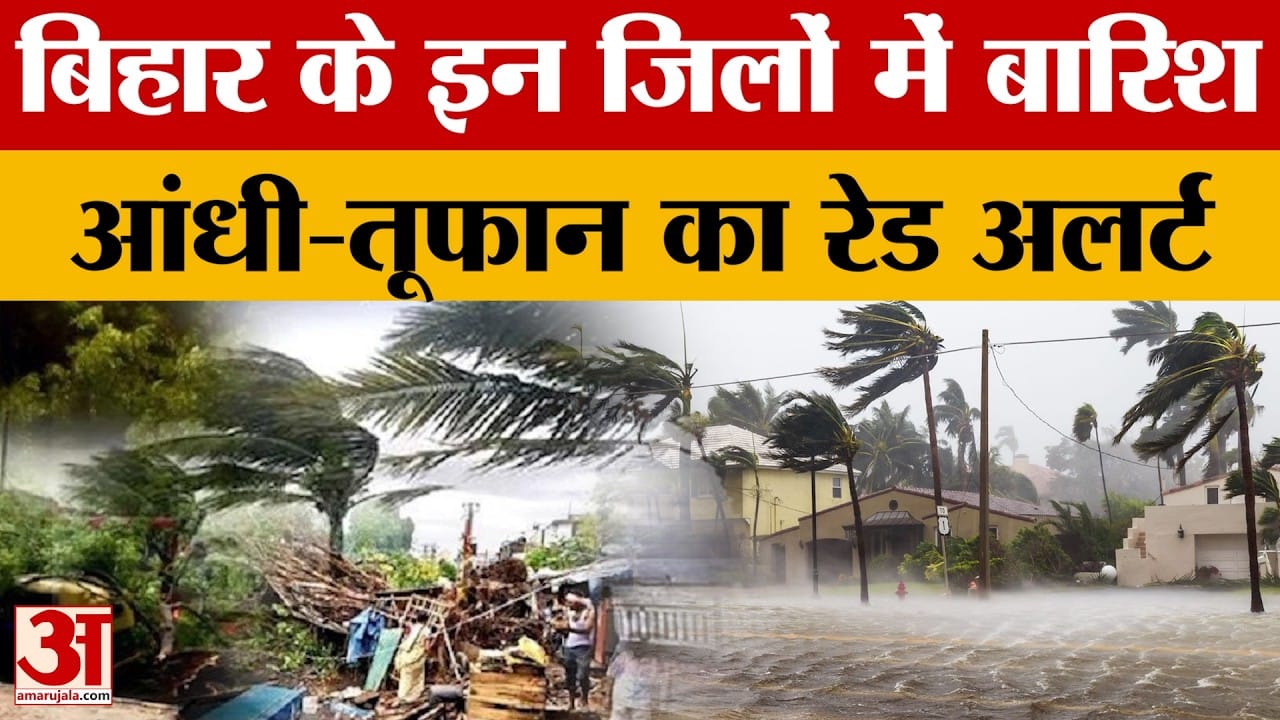 Bihar Weather: 17 जिलों में बारिश के आसार, आंधी-बारिश का रेड अलर्ट