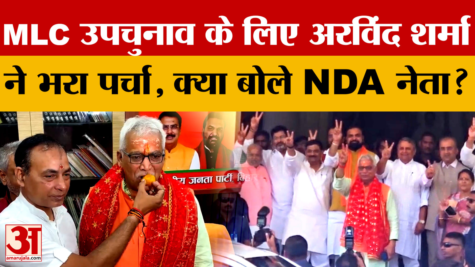 MLC उपचुनाव के लिए BJP कैंडिडेट अरविंद शर्मा ने भरा पर्चा