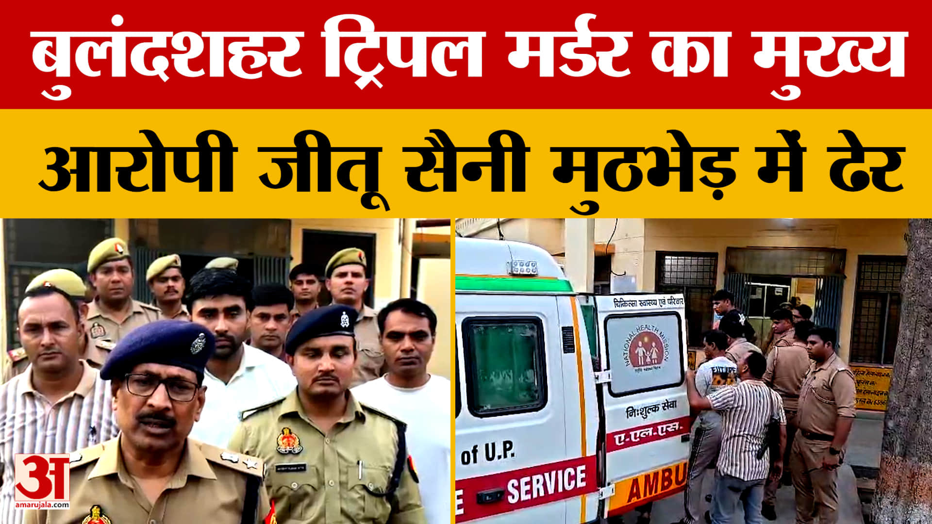 बुलंदशहर ट्रिपल मर्डर का मुख्य आरोपी जीतू सैनी मुठभेड़ में ढेर