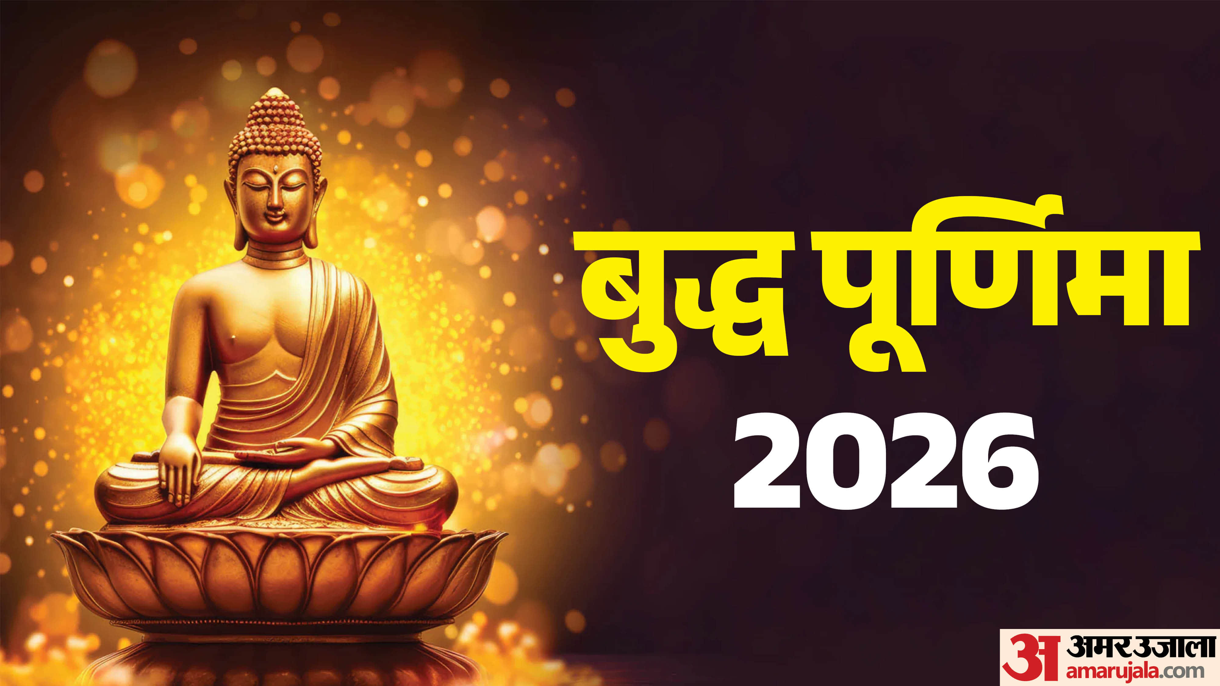 बुद्ध पूर्णिमा 2026