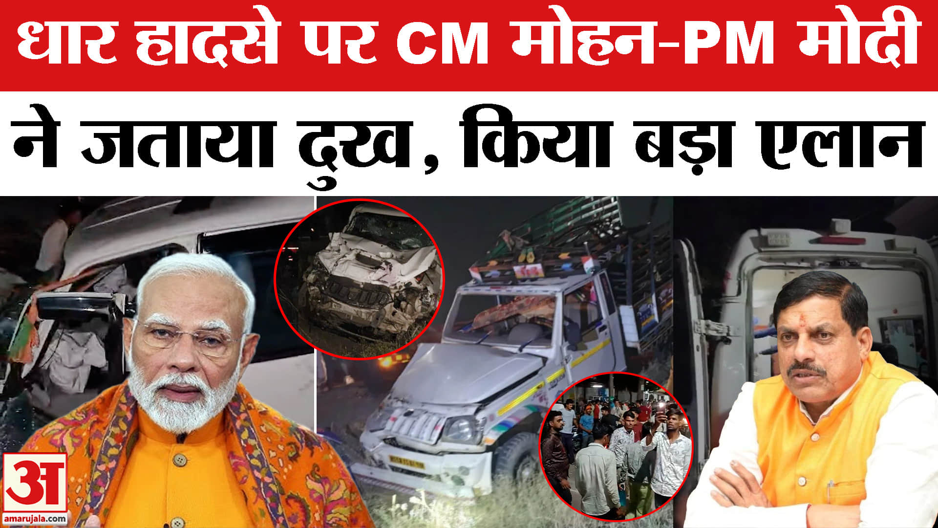 Dhar Road Accident : मौतों का आंकड़ा एक दर्जन के पार, पीएम मोदी-सीम मोहन ने किया मुआवजे का एलान
