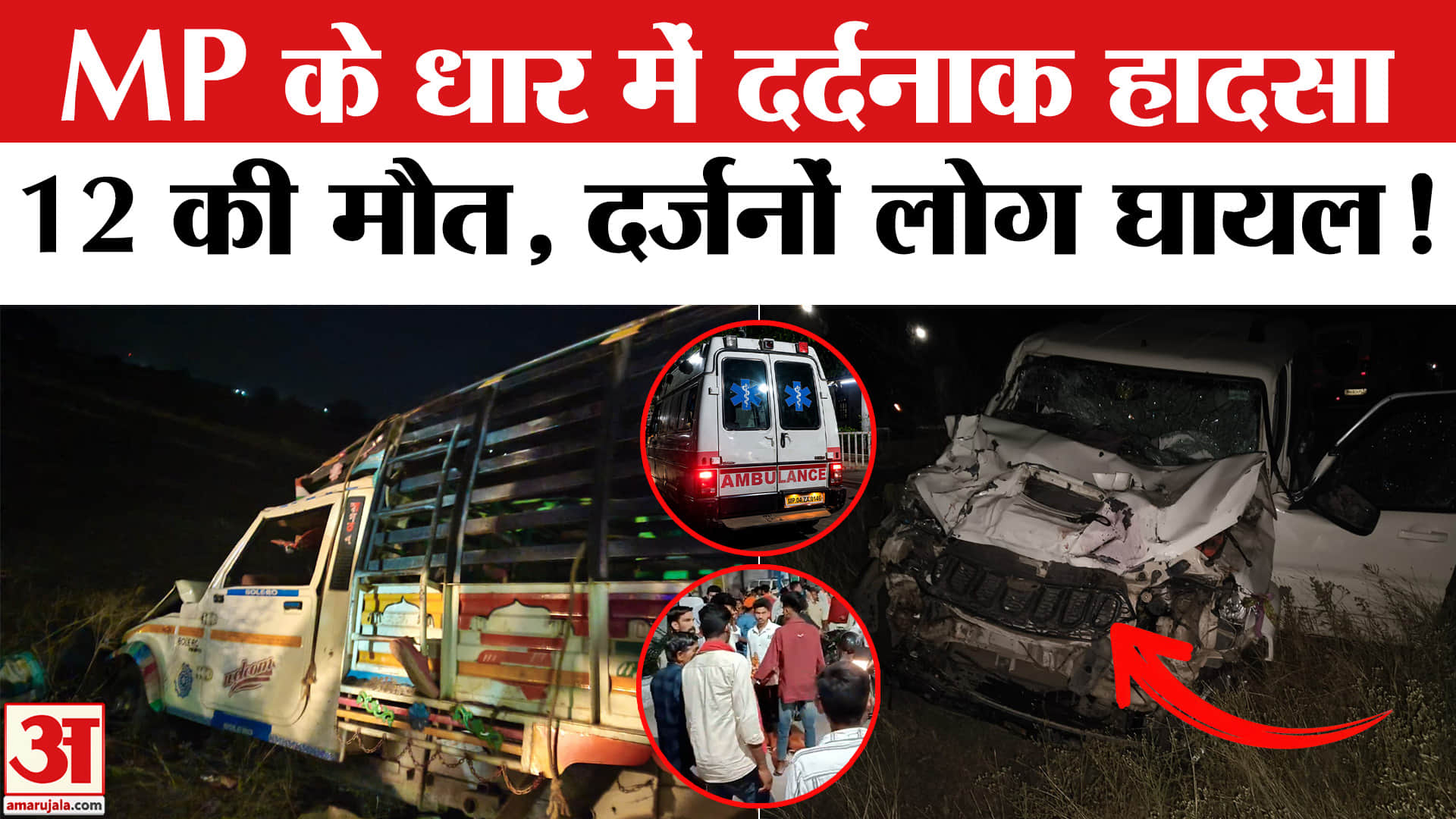 Dhar Road Accident: MP के धार में हुआ दर्दनाक हादसा दर्जनों लोगों की हुई मौत, 35 लोग हुए घायल!