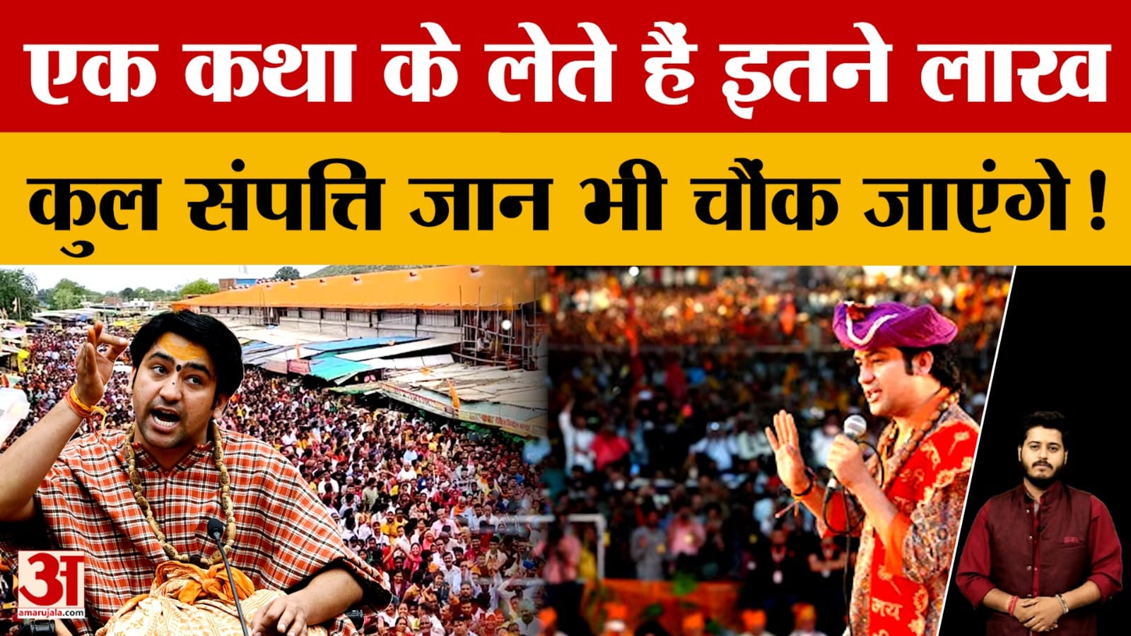 Dhirendra Shastri Networth: एक कथा के कितने पैसे लेते हैं Baba Bageshwar?संपत्ति जान भी चौंक जाएंगे!