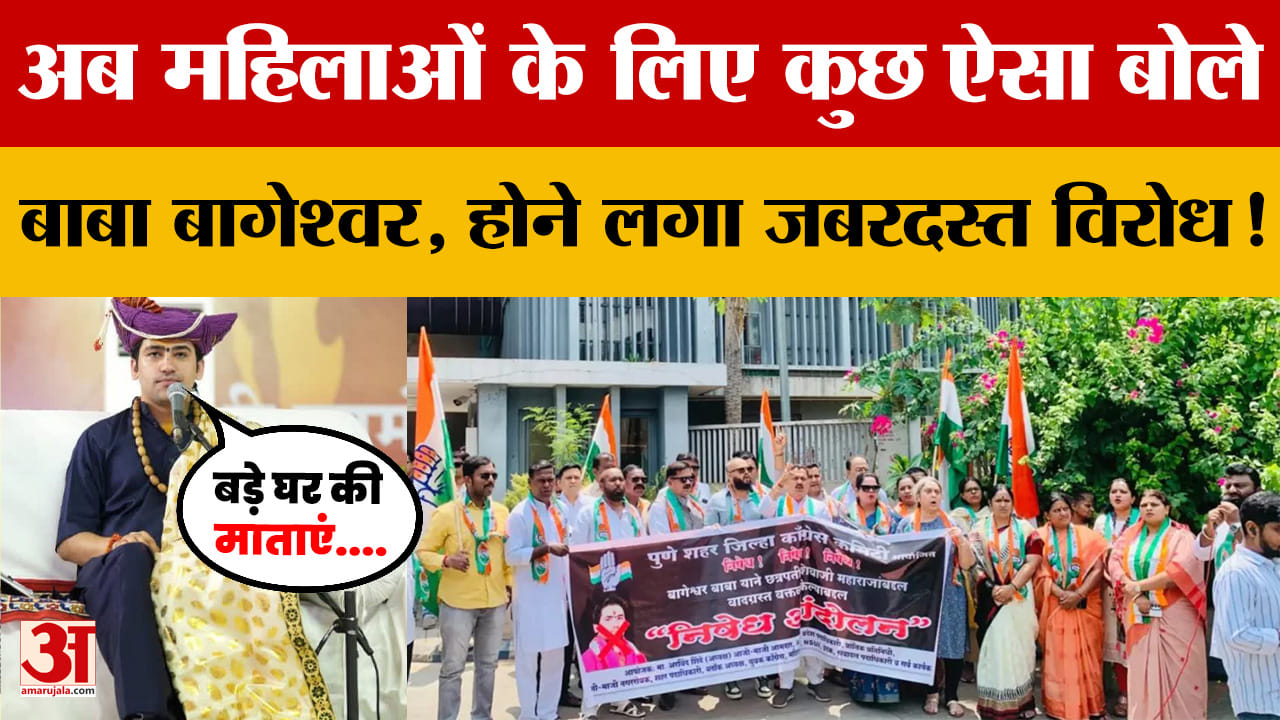 Dhirendra Shastri New Controversy:  अब महिलाओं के लिए कुछ ऐसा बोले Baba Bageshwar, बुरा फंस गए..