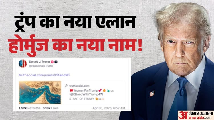 Donald Trump: ट्रंप ने होर्मुज का नाम बदलकर 'ट्रंप जलडमरूमध्य' किया, सोशल मीडिया पोस्ट पर मचा बवाल