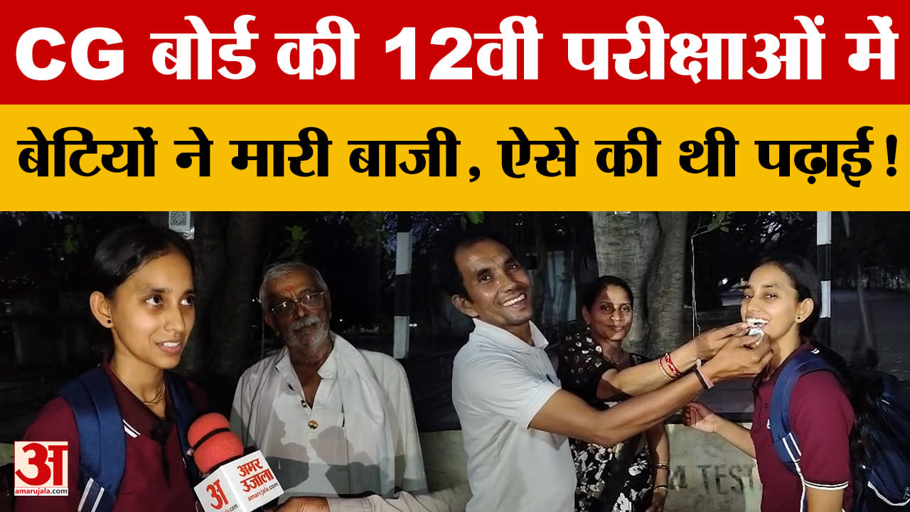 CG Board की 12वीं परीक्षाओं में बेटियों ने मारी बाजी, ऐसे की थी पढ़ाई! Amar Ujala से क्या बोलीं टॉपर?