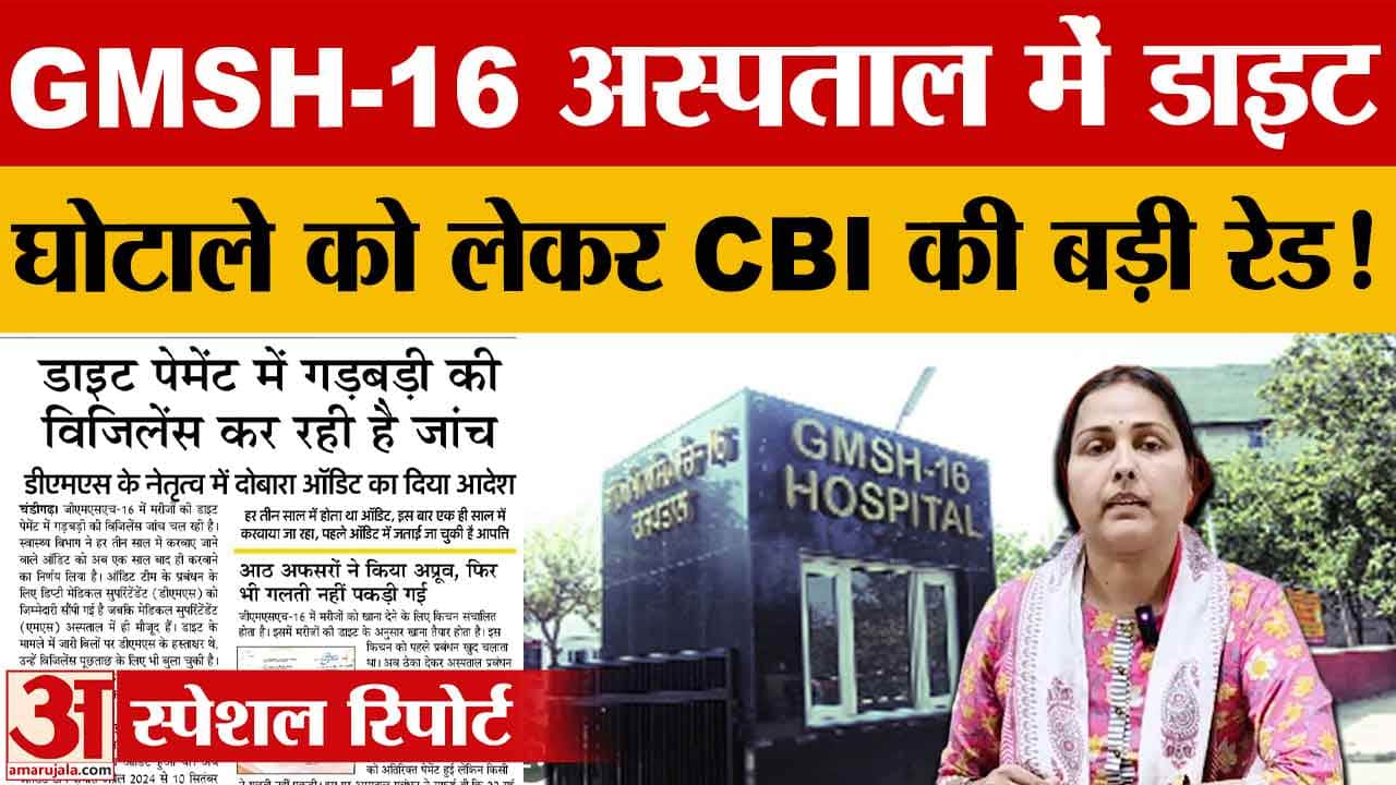 GMSH-16 डाइट घोटाला: CBI-विजिलेंस की 5 घंटे पूछताछ, करोड़ों के घपले की जांच तेज