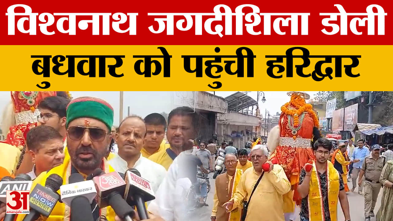 हरिद्वार में आस्था और भक्ति की गूंज: विश्वनाथ जगदीशिला डोली का भव्य स्वागत, विश्व शांति का संदेश