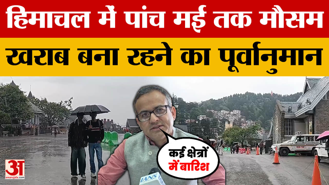 Himachal Pradesh Weather: हिमाचल में पांच मई तक मौसम खराब बना रहने का पूर्वानुमान | Shimla Weather