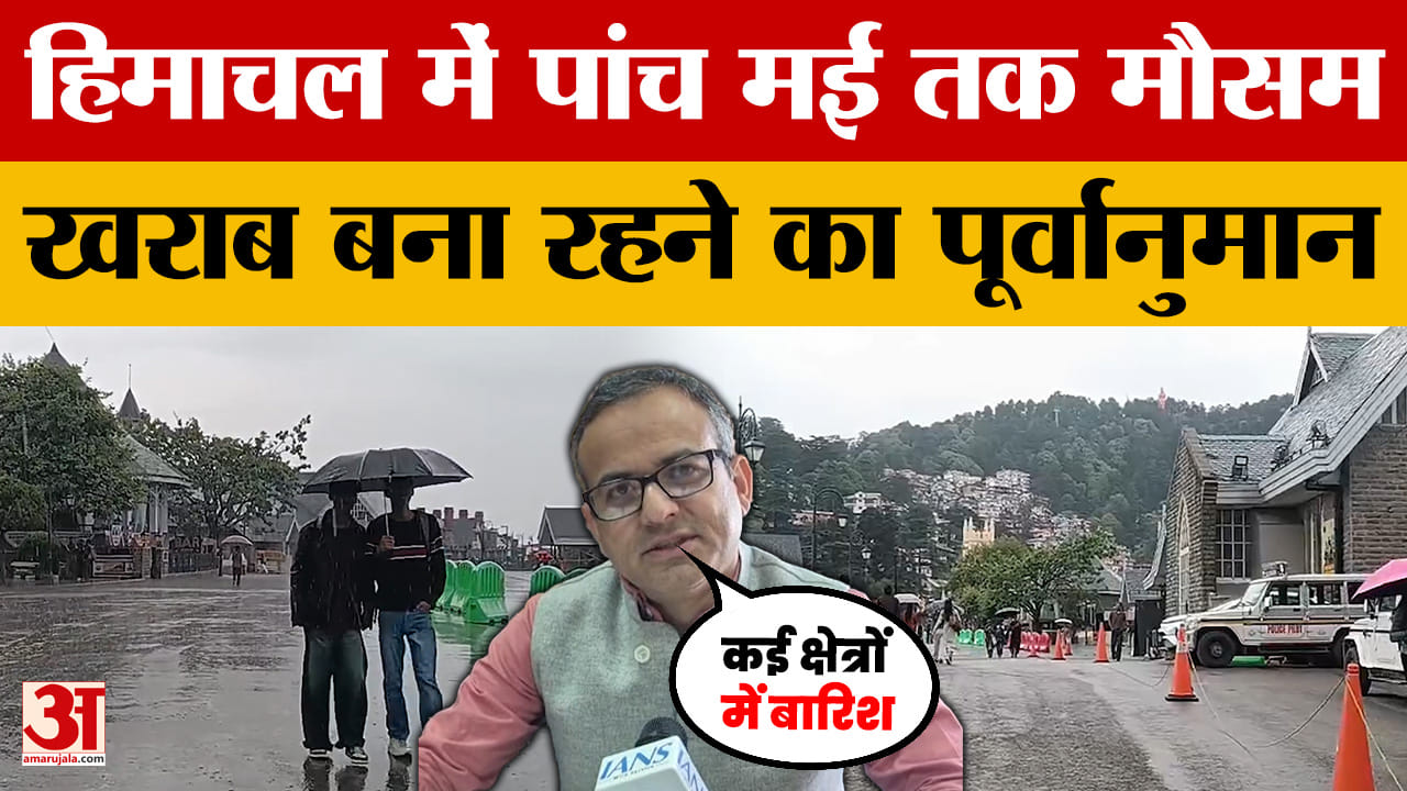 Himachal Pradesh Weather: हिमाचल में पांच मई तक मौसम खराब बना रहने का पूर्वानुमान | Shimla Weather