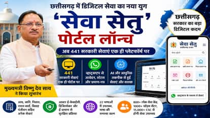 'Seva Setu' launched in Chhattisgarh: Now 441 government services on a single digital platform, know here