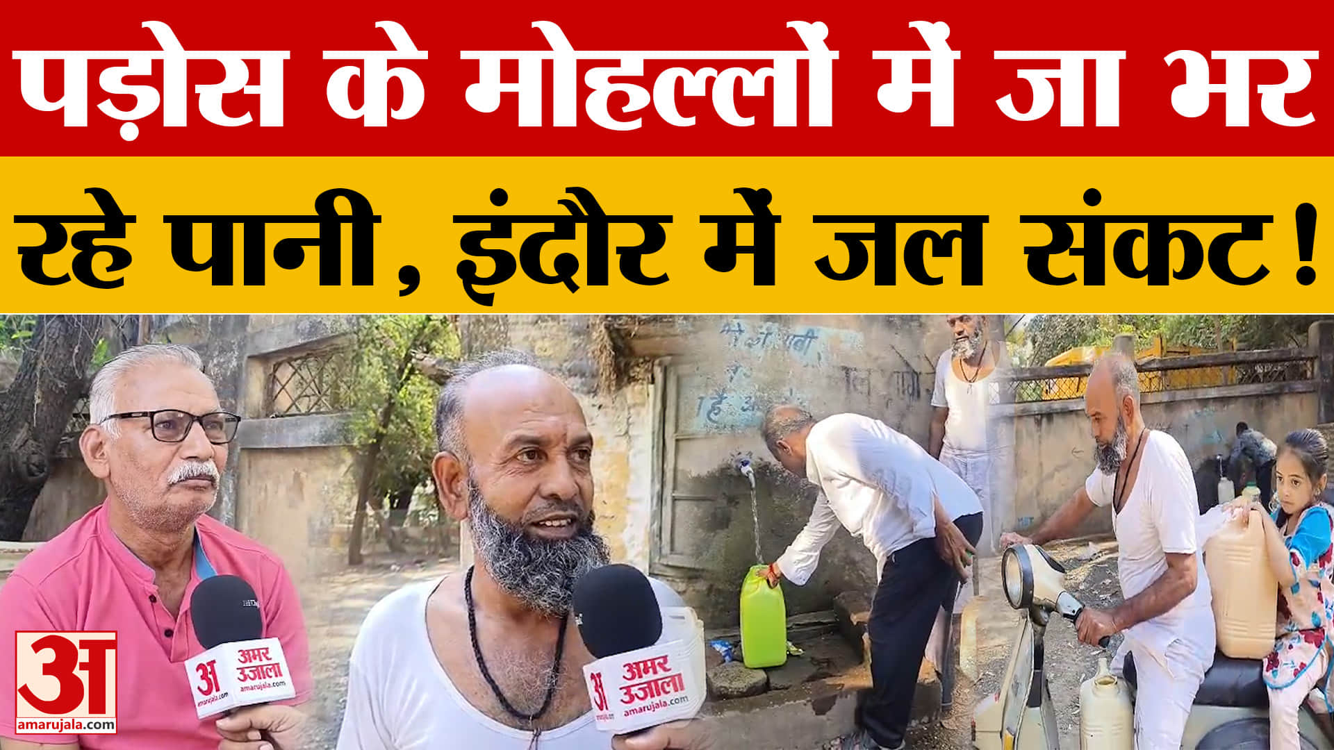 Indore Water Crisis: पड़ोस के मोहल्लों से भर रहे पानी, इंदौर में जल संकट से परेशान लोग क्या बोले?