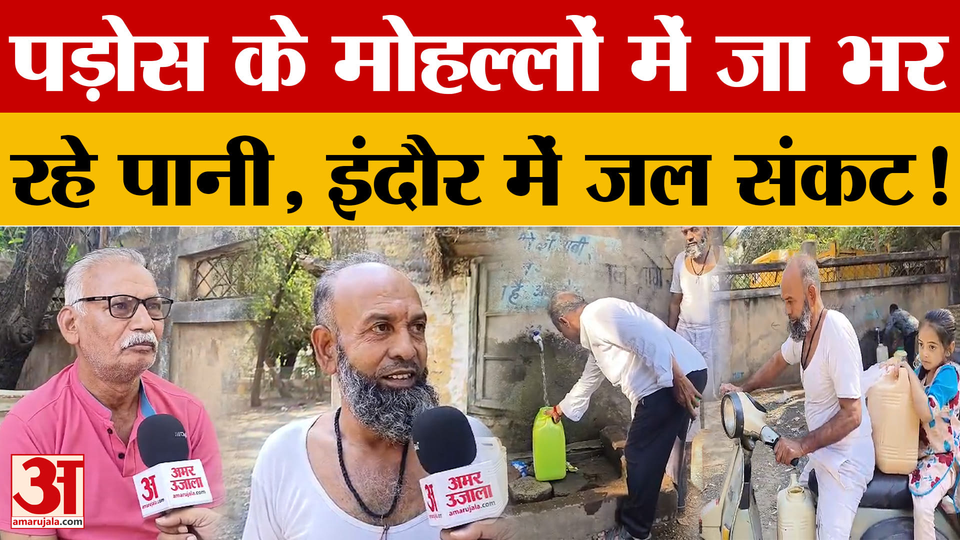 Indore Water Crisis: पड़ोस के मोहल्लों से भर रहे पानी, इंदौर में जल संकट से परेशान लोग क्या बोले?