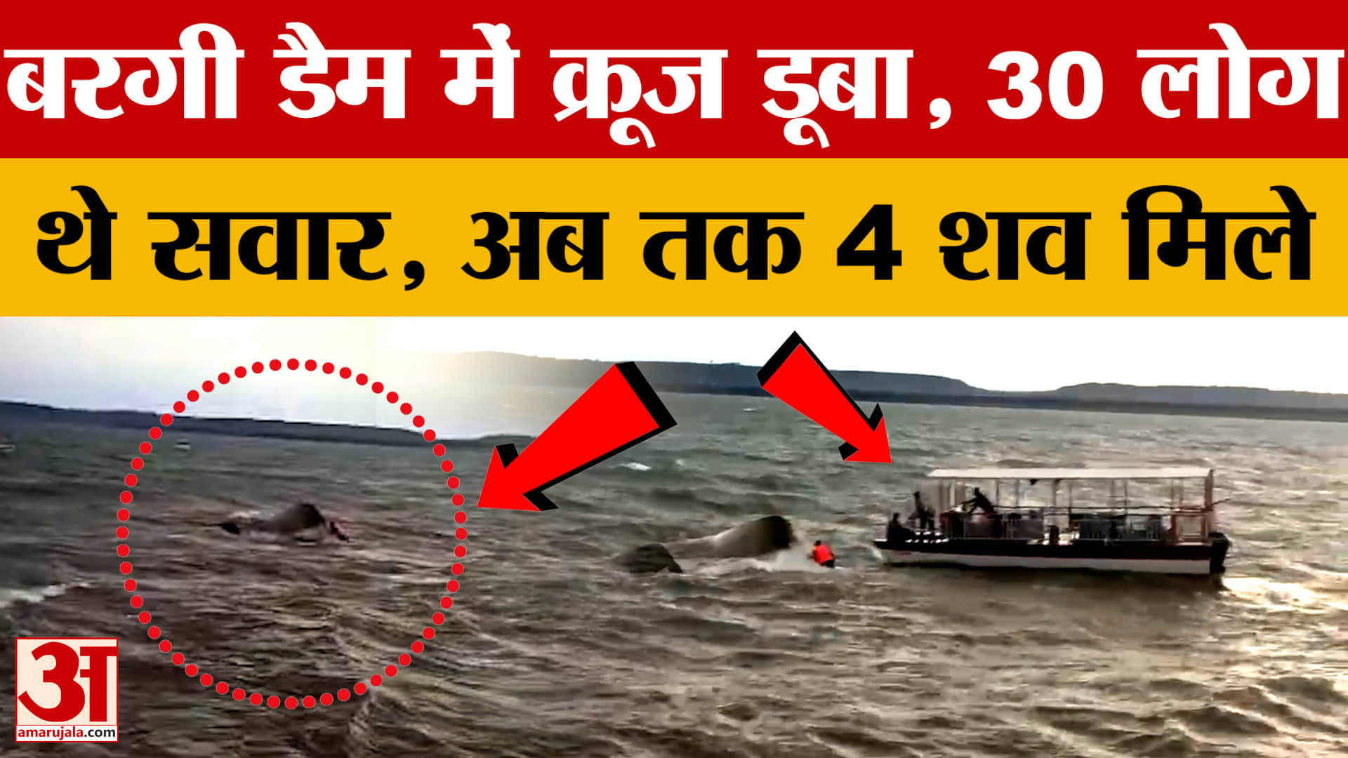 Jabalpur Bargi Dam Cruise Accident: जबलपुर के बरगी डैम में क्रूज पलटा, 5 की मौत, कई लापता