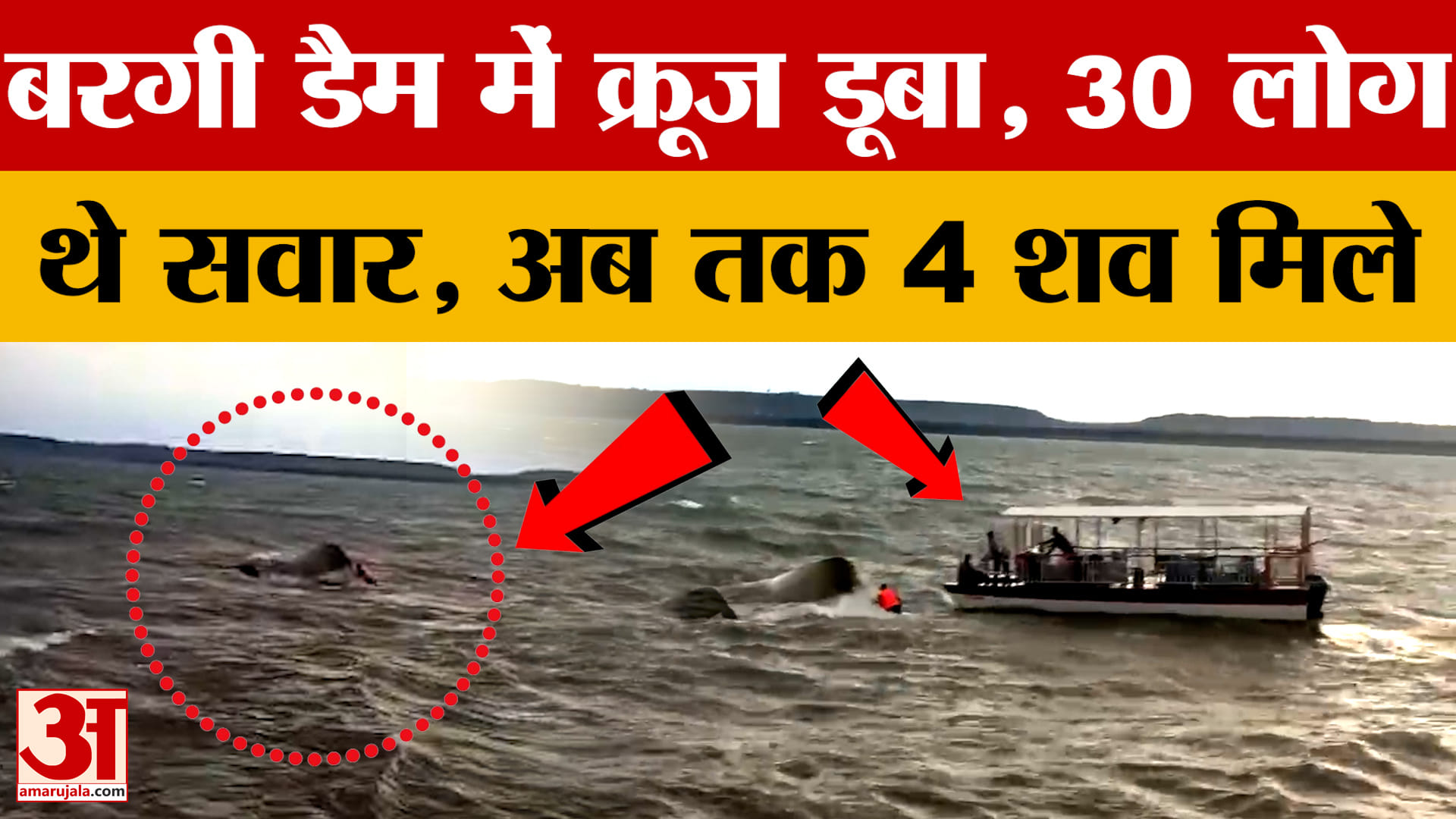 Jabalpur Bargi Dam Cruise Accident: जबलपुर के बरगी डैम में क्रूज पलटा, 5 की मौत, कई लापता
