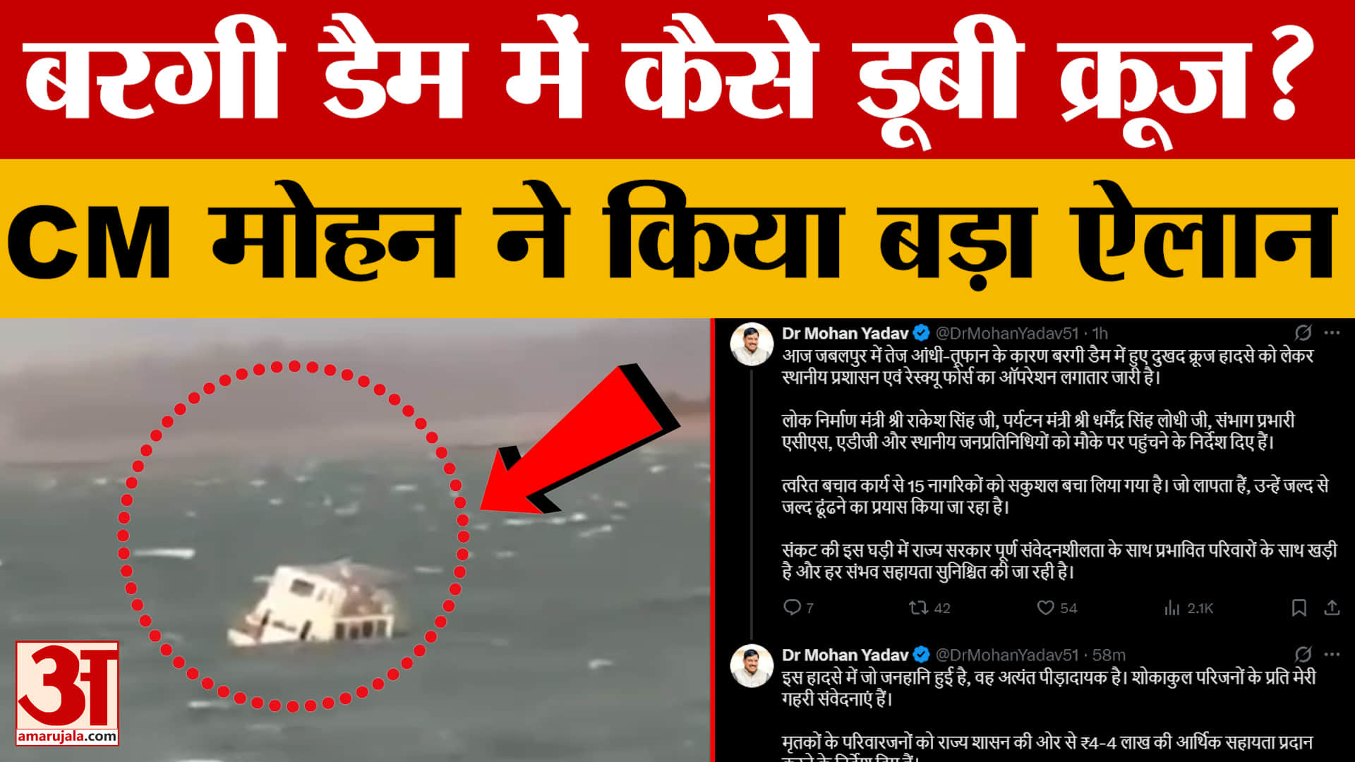 Jabalpur Bargi Dam Cruise Accident: क्रूज हादसे में अब तक 5 की मौत, CM Mohan Yadav ने किया बड़ा ऐलान