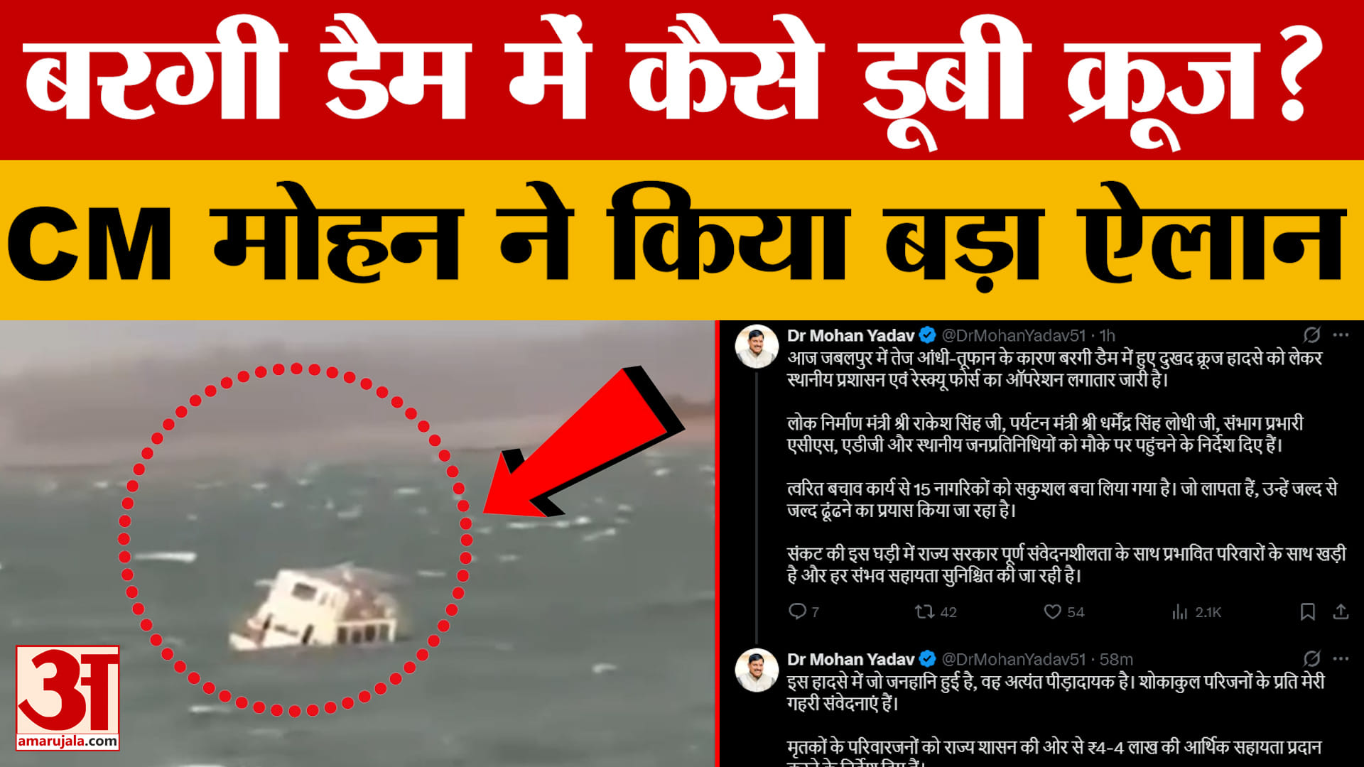 Jabalpur Bargi Dam Cruise Accident: क्रूज हादसे में अब तक 5 की मौत, CM Mohan Yadav ने किया बड़ा ऐलान