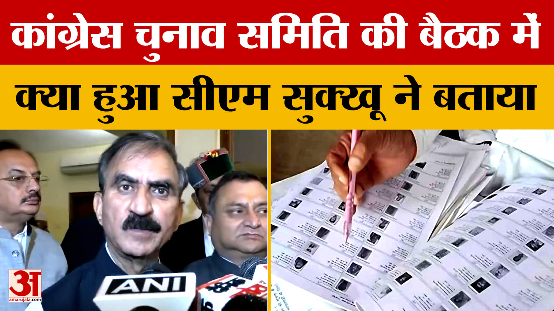 कांग्रेस चुनाव समिति की बैठक में क्या हुआ सीएम सुक्खू ने बताया