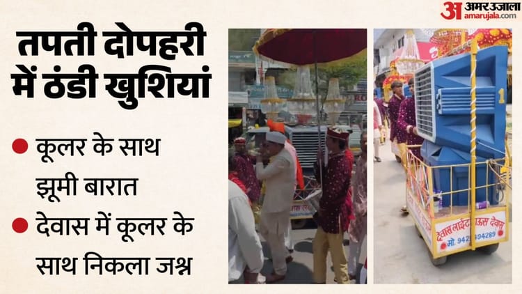 MP: 43 डिग्री में भी बरकरार रहा बारात का उत्साह, कूलर संग चले बाराती; जानें किसका था ये देसी जुगाड़ ? वीडियो