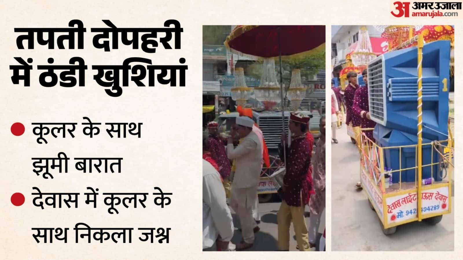 कूलर वाली बरात चर्चा में।