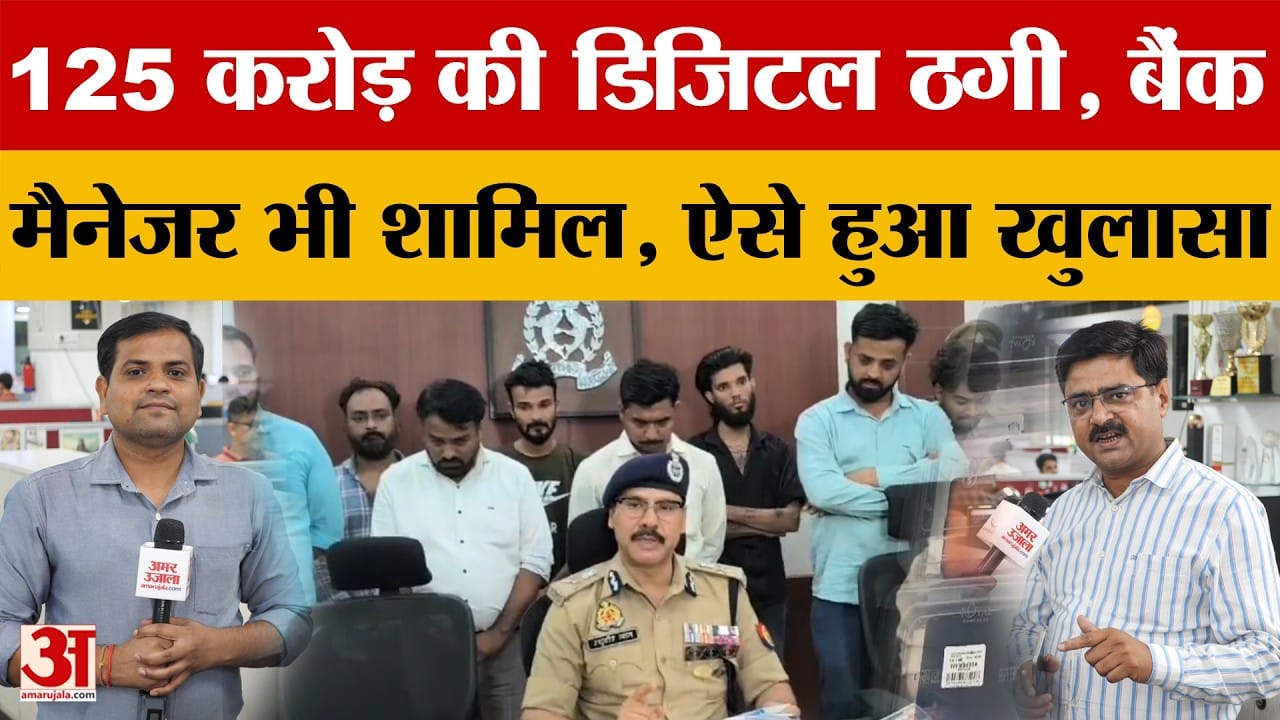 Kanpur:'डिजिटल अरेस्ट' गैंग का पर्दाफाश..125 करोड़ की साइबर ठगी