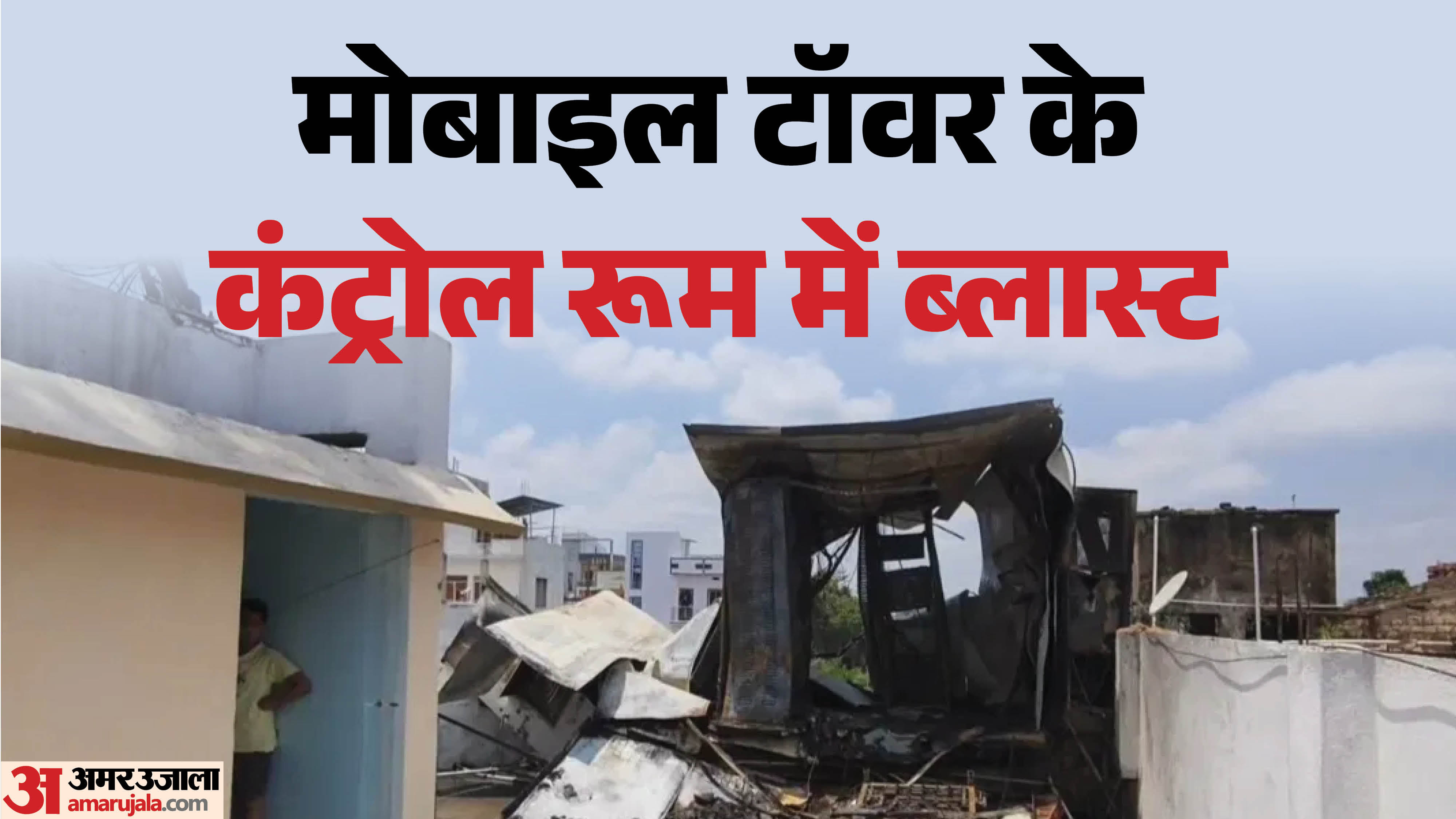 कंट्रोल रूम में ब्लास्ट