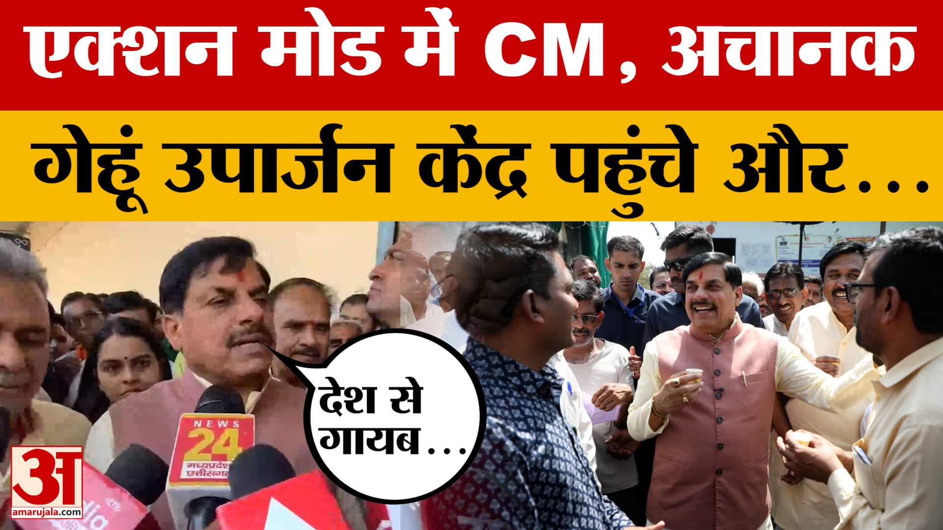 Khargone: किसानों के साथ CM Mohan ने की चाय पर चर्चा, गेहूं उपार्जन केंद्र का औचक निरीक्षण भी किया