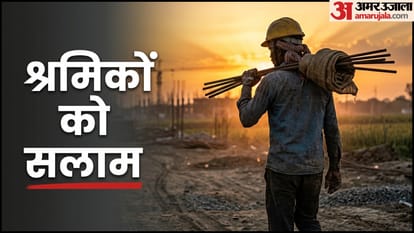 मजदूर दिवस पर श्रमिकों को करें सलाम