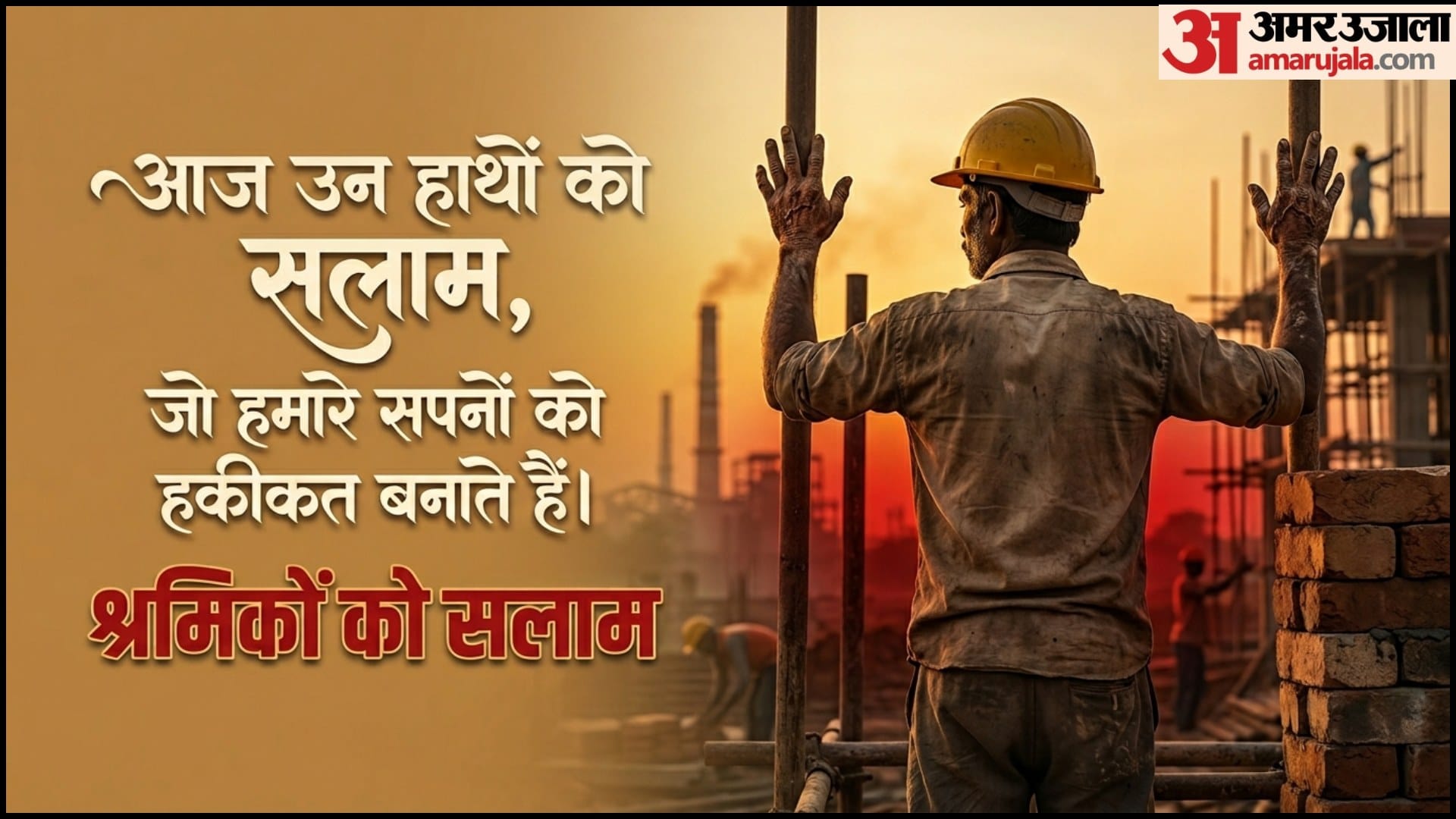 मजदूर दिवस पर श्रमिकों को करें सलाम