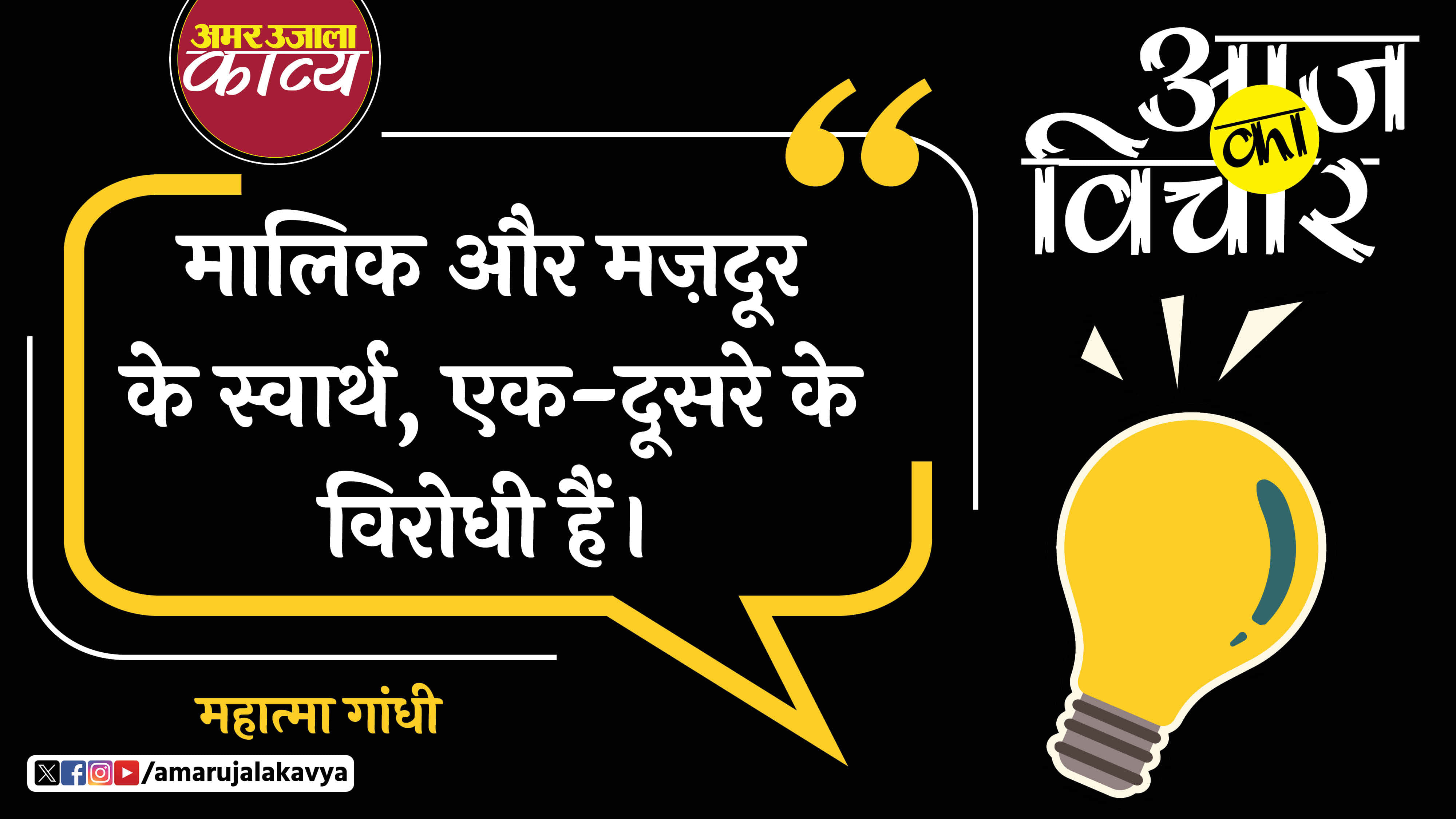 mahatma gandhi quote in hindi malik aur mazdoor ke swarth ek doosre ke virodhi hain