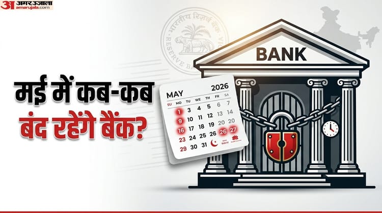 May Bank Holiday: महीने की आज आखिरी तारीख, जानें मई में आपके शहर में कब-कब बंद रहेंगे बैंक