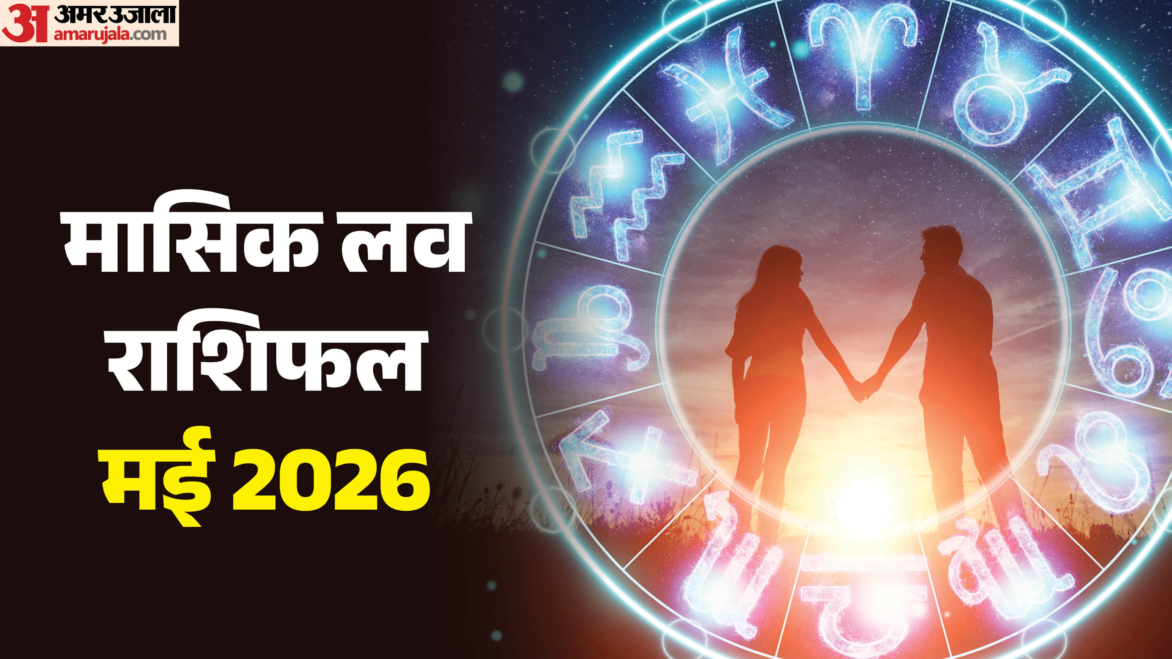 May Monthly Love Horoscope 2026 Mesh to Meen Love Life Predictions in Hindi