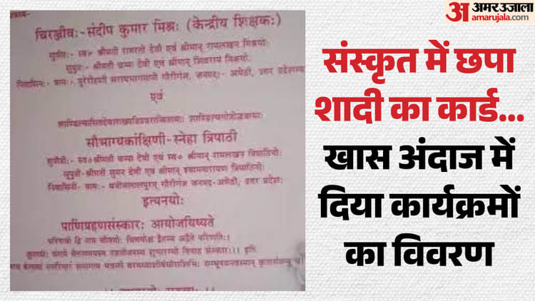UP: संस्कृत में छपा शादी का कार्ड बना चर्चा का विषय, सादगी और पारंपरिक शैली के कारण खास बना निमंत्रण पत्र