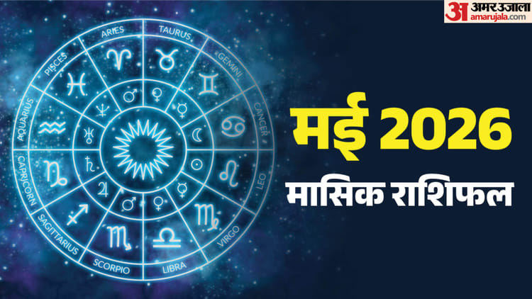May Rashifal 2026: मई माह में राजयोग से इन राशियों की चमकेगी किस्मत और इनकी बढ़ सकती हैं मुश्किलें