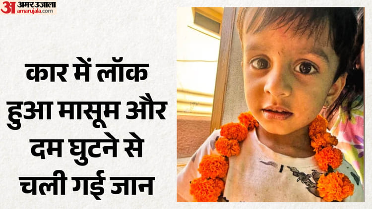 Rajasthan: डेढ़ घंटे कार में कैद रहा मासूम, भीषण गर्मी से थम गई सांस; घर में चल रही थी गृह प्रवेश की तैयारी